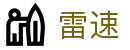 雷速 - 足球篮球直播平台